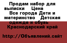 Продам набор для выписки  › Цена ­ 1 500 - Все города Дети и материнство » Детская одежда и обувь   . Краснодарский край